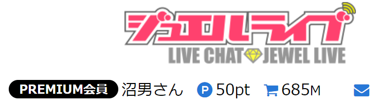 ジュエルライブのプレミアム会員のスクショ