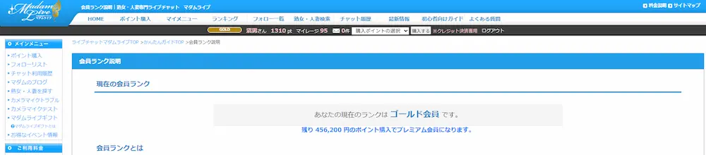 マダムライブのゴールド会員アカウント画面(課金証明)
