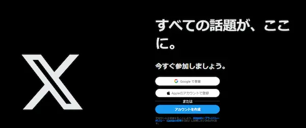 X公式サイトのトップページ画像