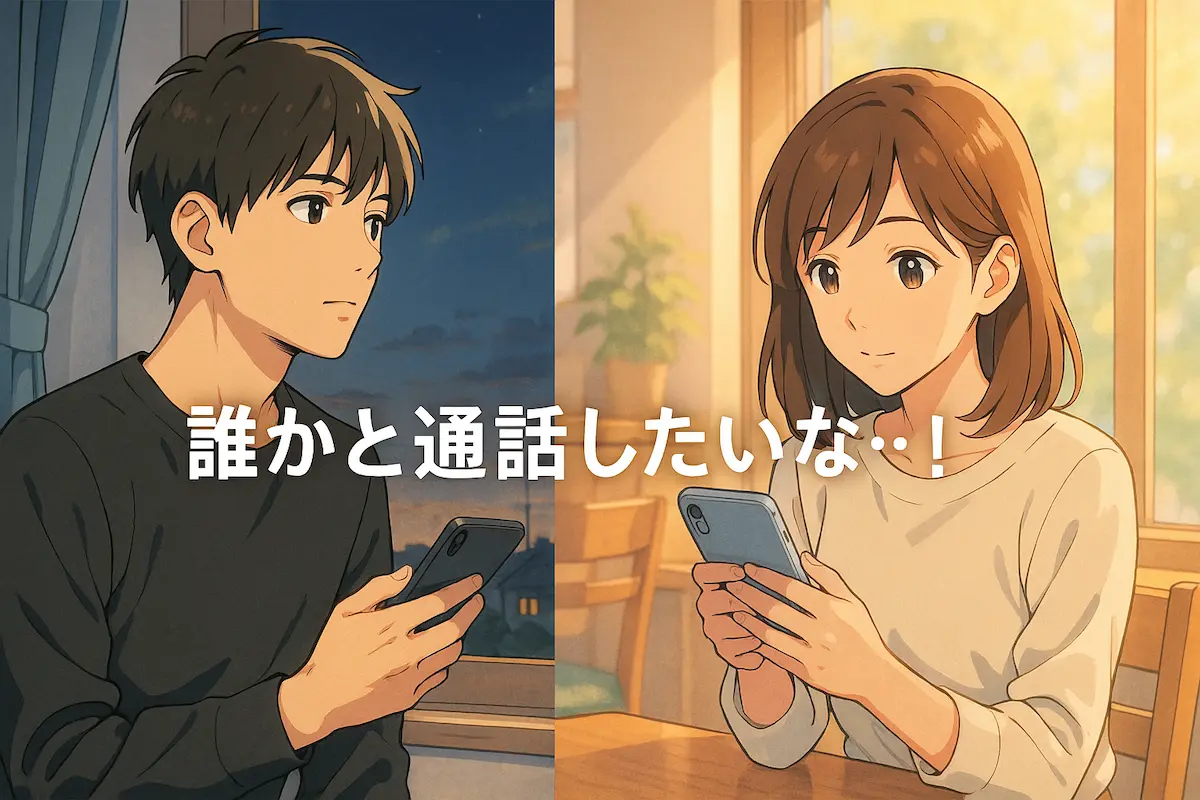 今すぐ誰かと通話したくて方法を探している男女をイメージした画像