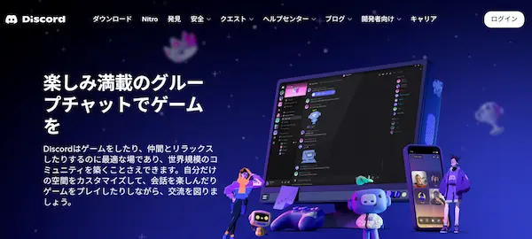 Discord公式サイトのトップページ画像