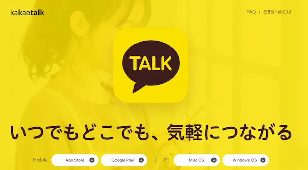 カカオトーク公式サイトのトップページ画像