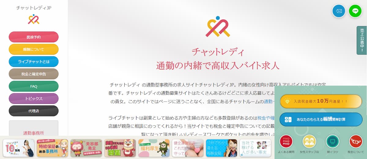 チャットレディJP公式サイトのトップページ