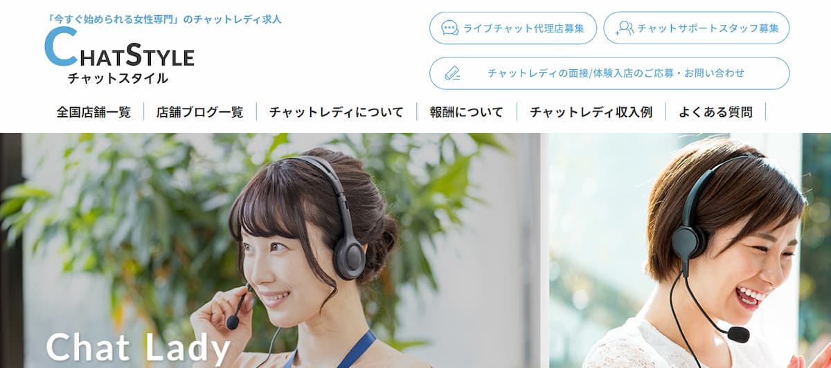 チャットスタイル公式サイトのトップページ