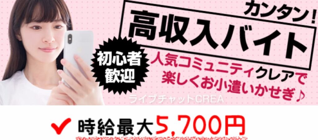 チャットレディで稼げるおすすめアプリ「クレア」の公式サイト画像