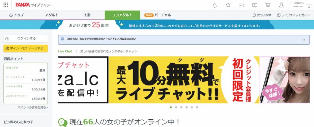チャットレディで稼げるおすすめサイト「FANZAライブチャットノンアダルト」の公式サイト画像