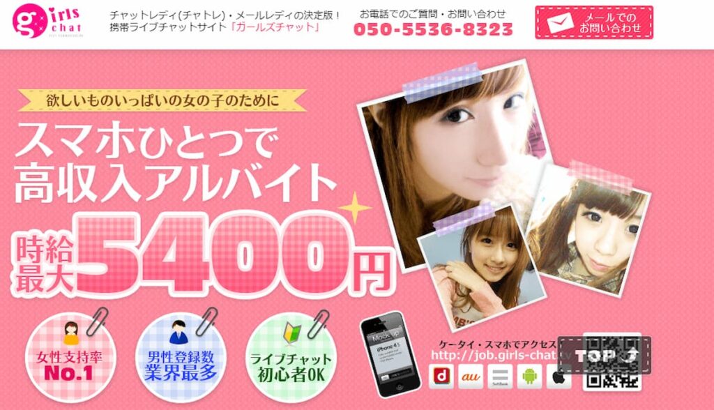 チャットレディで稼げるおすすめアプリ「ガールズチャット」の公式サイト画像