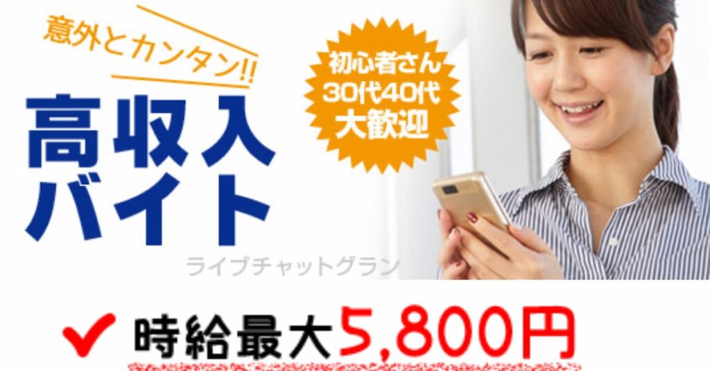 チャットレディで稼げるおすすめアプリ「グラン」の公式サイト画像
