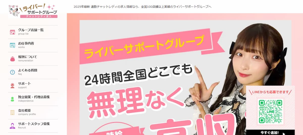 ライバーサポートグループ公式サイトのトップページ