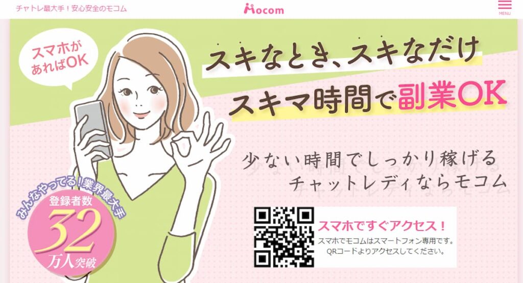 チャットレディで稼げるおすすめアプリ「モコム」の公式サイト画像