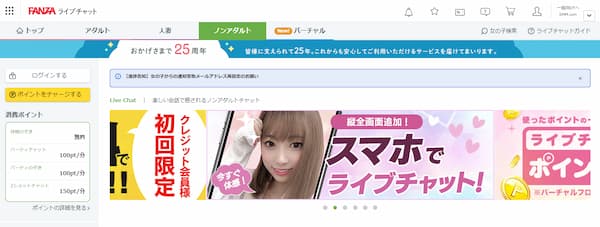 FANZAライブチャットノンアダルト公式サイトのトップページ画像