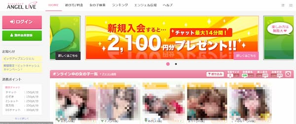 副業でおすすめの在宅チャットレディ求人「エンジェルライブ」公式のトップページ画像