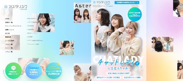 ぽっちゃり女性におすすめのチャットレディ事務所「アスタリスク」公式のトップページ画像