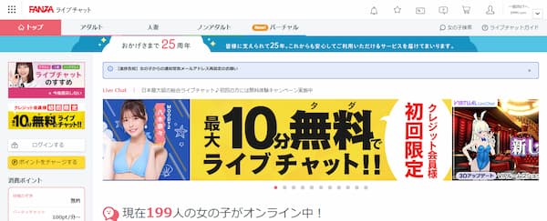 ぽっちゃり女性におすすめのチャットレディサイト「FANZAライブチャット」公式のトップページ画像