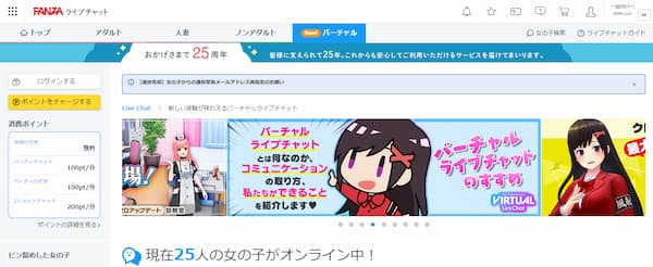 主婦・人妻・熟女が稼げるおすすめチャットレディ「FANZAライブチャットバーチャル」公式トップページ画像