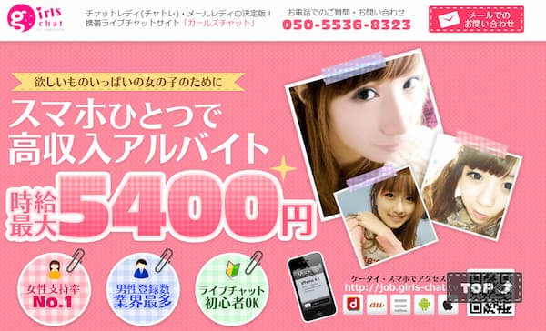 副業でおすすめの在宅チャットレディ求人「ガールズチャット」公式のトップページ画像