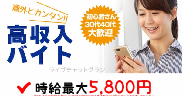 主婦・人妻・熟女が稼げるおすすめチャットレディ「グラン」公式トップページ画像