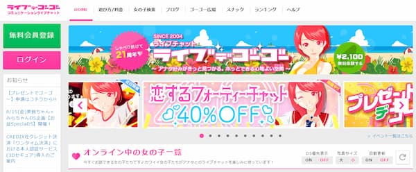 主婦・人妻・熟女が稼げるおすすめチャットレディ「ライブでゴーゴー」公式トップページ画像