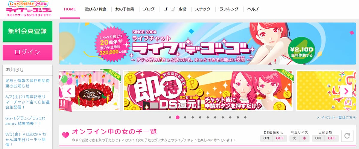 完全ノンアダで稼げるチャットレディの人気サイト「ライブでゴーゴー」公式サイトのトップページ画像