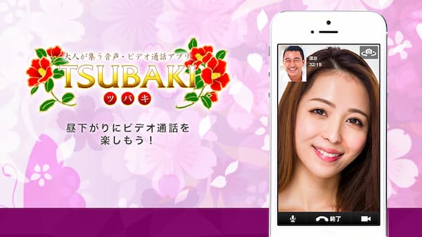 主婦・人妻・熟女が稼げるおすすめチャットレディ「ツバキ」公式トップページ画像