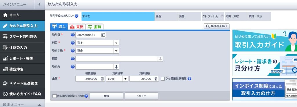チャットレディの帳簿の付け方・会計ソフトで収入を記入した画像