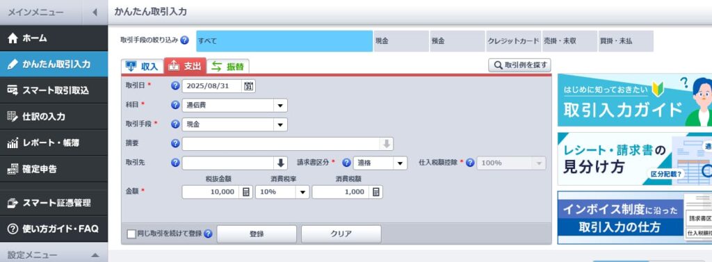 チャットレディの帳簿の付け方・会計ソフトで支出を記入した画像