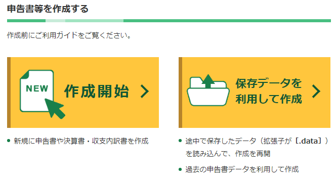 チャットレディの所得税・確定申告書を「国税庁 確定申告書等作成コーナー」で作成する場合の書き方・記入例の画像①