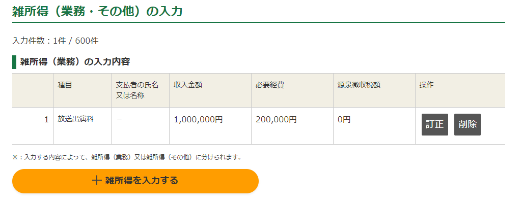 チャットレディの所得税・確定申告書を「国税庁 確定申告書等作成コーナー」で作成する場合の書き方・記入例の画像⑩
