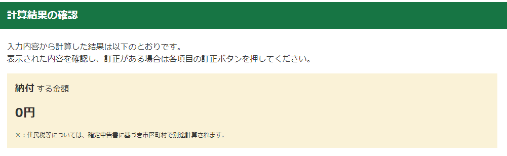 チャットレディの所得税・確定申告書を「国税庁 確定申告書等作成コーナー」で作成する場合の書き方・記入例の画像⑯