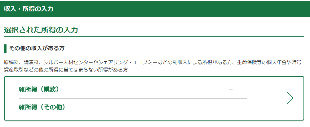 チャットレディの所得税・確定申告書を「国税庁 確定申告書等作成コーナー」で作成する場合の書き方・記入例の画像⑦