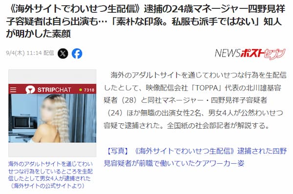 2025年9月4日に報じられたNEWSポストセブン「海外サイトでわいせつ生配信」記事の引用画像