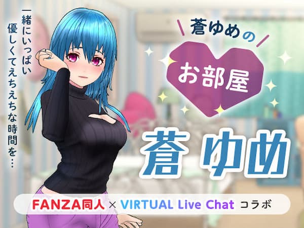 FANZAバーチャルライブのおすすめ同人ボイス「蒼ゆめのお部屋」のパッケージ画像。