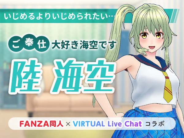 FANZAバーチャルライブのおすすめ同人ボイス「ご奉仕大好き海空です」のパッケージ画像。