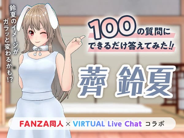 FANZAバーチャルライブのおすすめ同人ボイス「100の質問にできるだけ答えてみた!!」のパッケージ画像。