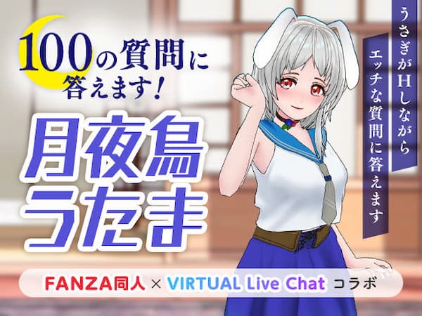 FANZAバーチャルライブのおすすめ同人ボイス「100の質問に答えます!」のパッケージ画像。
