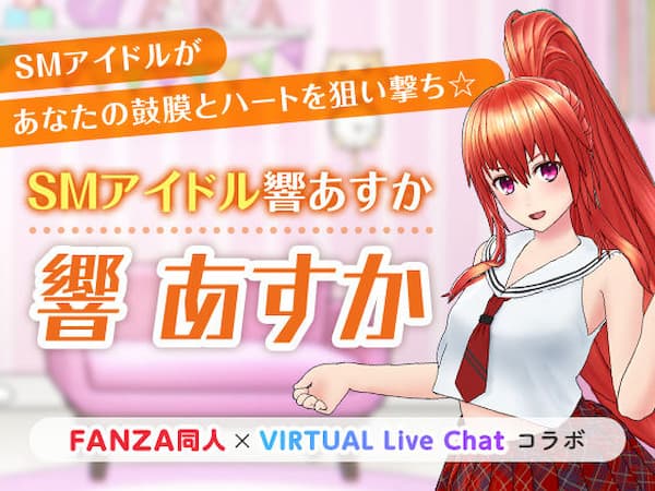 FANZAバーチャルライブのおすすめ同人ボイス「SMアイドル響あすか」のパッケージ画像。