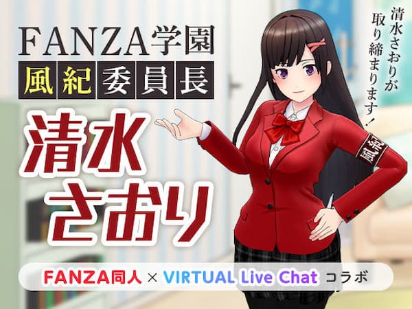 FANZAバーチャルライブのおすすめ同人ボイス「FANZA学園風紀委員長」のパッケージ画像。
