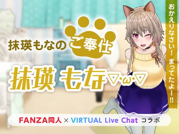 FANZAバーチャルライブのおすすめ同人ボイス「抹瑛もなのご奉仕」のパッケージ画像。