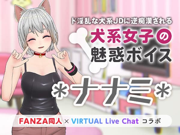 FANZAバーチャルライブのおすすめ同人ボイス「犬系女子の魅惑ボイス」のパッケージ画像。