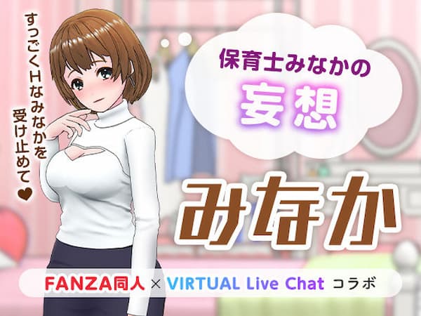 FANZAバーチャルライブのおすすめ同人ボイス「保育士みなかの妄想」のパッケージ画像。