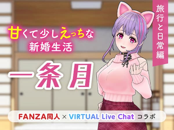 FANZAバーチャルライブのおすすめ同人ボイス「甘くて少しえっちな新婚生活」のパッケージ画像。