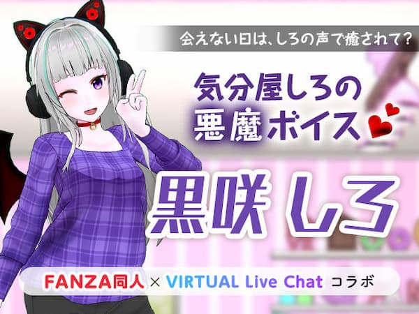 FANZAバーチャルライブのおすすめ同人ボイス「気分屋しろの悪魔ボイス」のパッケージ画像。