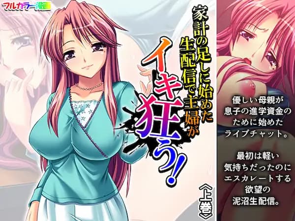 同人コミックでライブチャットを楽しめるおすすめ作品「家計の足しに始めた生配信で主婦がイキ狂う!」のパッケージ画像。