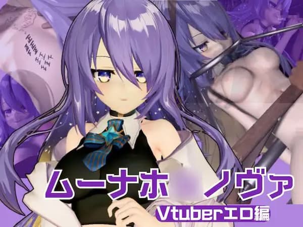 ライブチャットがテーマのおすすめ同人動画「アイドルの月の女神のVtuber、ムーナ・ホ◯ノヴァをSMショーデビューさせて調教陵○しちゃおうぜな動画4本セット(Moona Ho◯hinova】」のパッケージ画像。