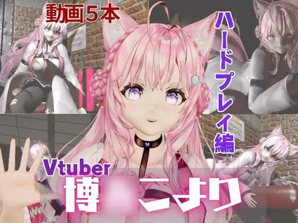 ライブチャットがテーマのおすすめ同人動画「Vtuber博〇こよりは研究熱心、SMや肉便器のハードプレイも研究しちゃう総集編【動画5本】」のパッケージ画像。