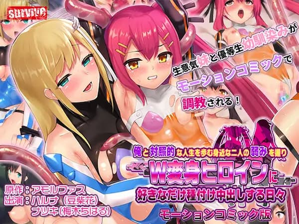 ライブチャットがテーマのおすすめ同人動画「俺と対照的な人生を歩む身近な二人の弱みを握りW変身ヒロインに好きなだけ種付け中出しする日々 モーションコミック版」のパッケージ画像。