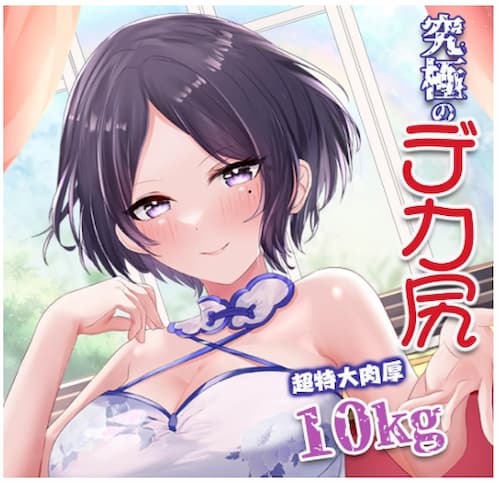 ライブチャットでおすすめのオナホ「究極のデカ尻」のパッケージ画像。