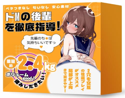 口コミで人気のおすすめ等身大・据え置き型オナホ「ドMの後輩を徹底指導！」のパッケージ画像。