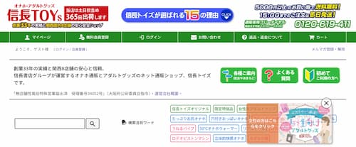 女性におすすめの大人のおもちゃ通販サイト「信長トイズ」のトップページ画像。