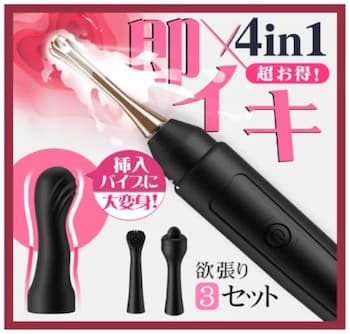 女性におすすめの口コミで人気のバイブ「4in1即イキバイブ」のパッケージ画像。